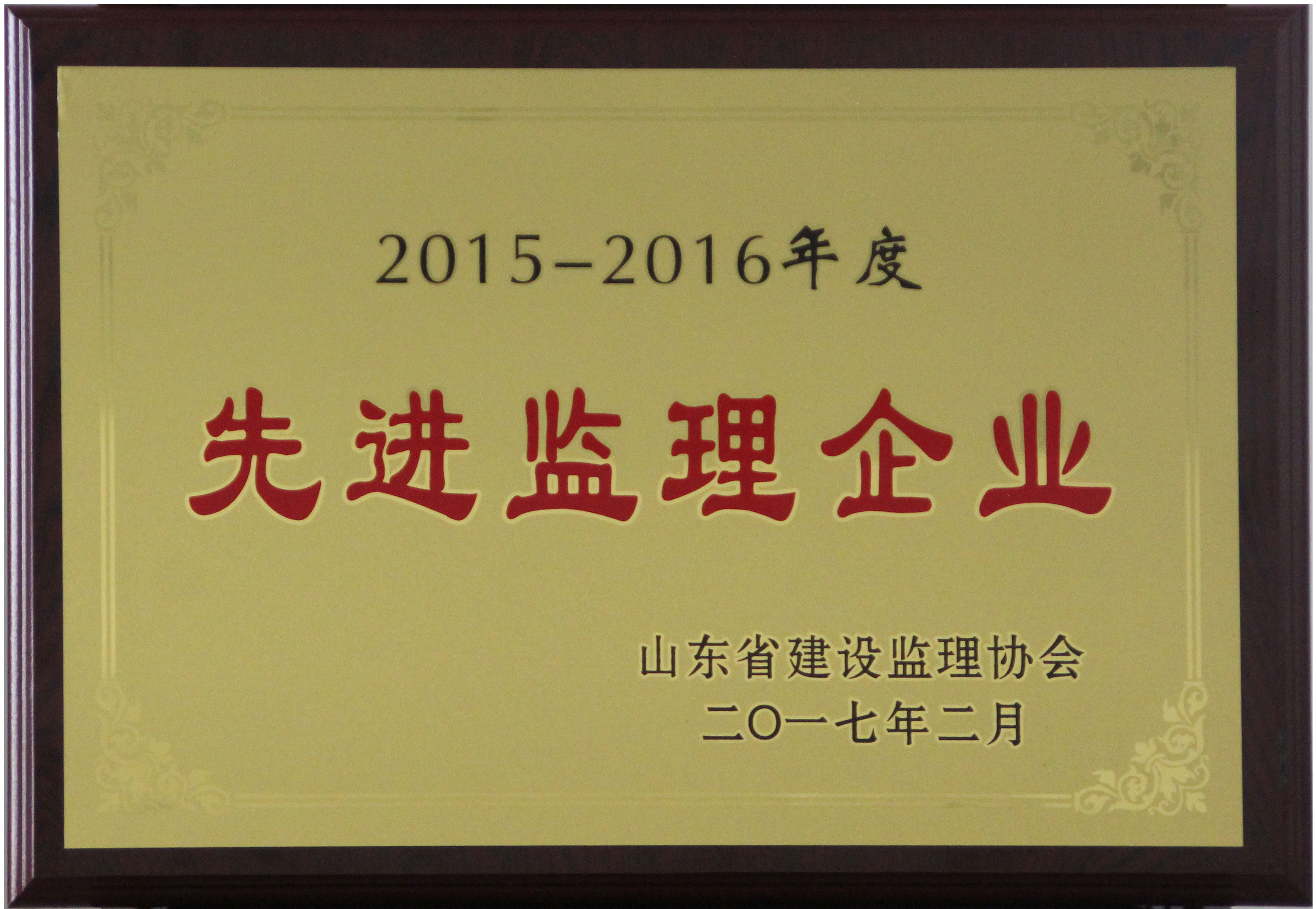 我公司荣获山东省2015-2016年度先进监理企业荣誉